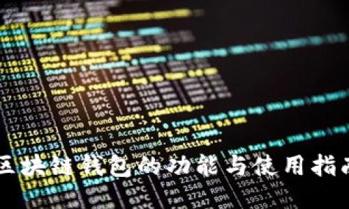 区块链钱包的功能与使用指南