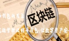 比特币钱包的用法如何高