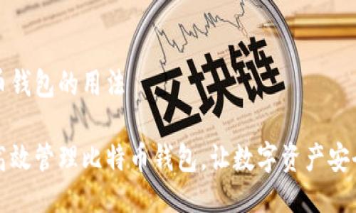 比特币钱包的用法

如何高效管理比特币钱包，让数字资产安全无忧