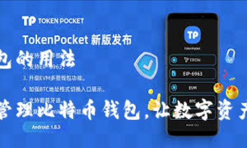 比特币钱包的用法

如何高效管理比特币钱包，让数字资产安全无忧