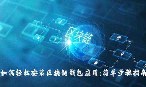 如何轻松安装区块链钱包应用：简单步骤指南