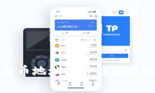善盾提币地址及TP钱包使用指南
