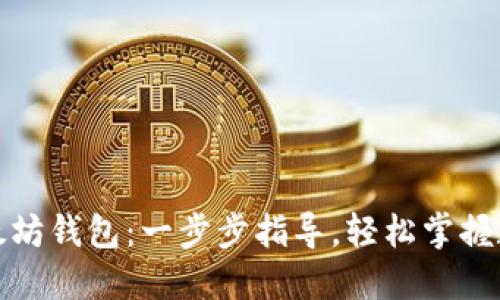 如何安装以太坊钱包：一步步指导，轻松掌握数字资产管理