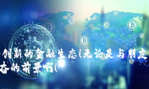 比特币钱包转账：如何安全、快速地进行交易

比特币, 钱包, 转账/guanjianci

引言：数字货币时代的崛起
随着区块链技术的快速发展与普及，比特币作为首个实现去中心化的数字货币，悄然改变了人们的交易方式。不再依赖传统金融机构的支持，任何人在任何地点都可以通过比特币进行安全便捷的转账。而比特币钱包则是连接我们与这一新兴金融世界的桥梁！多么令人振奋！

什么是比特币钱包？
首先，我们需要清晰地了解比特币钱包的概念。比特币钱包不仅仅是一个存储比特币的地方，更是管理、转账和接收比特币的工具。比特币钱包可以是软件形式（如手机应用或电脑程序），也可以是硬件形式（如专用加密货币硬件钱包），甚至可以是纸质钱包。
无论是哪种形式，比特币钱包的核心功能都是存储你的私钥，私钥相当于你比特币账户的“钥匙”。只有拥有私钥，才能控制那些存储在区块链上的比特币！这也突显了加密数字货币的去中心化和私密性，让人兴奋不已。

如何转账比特币？
在了解了比特币钱包的基本概念后，我们来看看如何进行比特币的转账。在实际操作中，步骤并不复杂！

h4步骤一：选择合适的钱包/h4
根据自身需求选择适合自己的比特币钱包。对于刚入门的用户，推荐使用一些知名的手机应用钱包，如“Coinbase”、“Blockchain”等，它们操作简单，界面友好。而对于更为重视安全性的用户，硬件钱包如“Ledger”或“Trezor”则是绝佳的选择！

h4步骤二：创建并备份钱包/h4
在选择好钱包后，创建新的比特币钱包账户。大多数钱包在创建时会生成一个“助记词”，它是你恢复钱包的唯一凭证，务必妥善保存！漏掉这一步可能让你失去对钱包的访问权限，对此，所有比特币用户都需要引发高度重视！

h4步骤三：获取比特币地址/h4
每个钱包都有一个独特的比特币地址，这是用于接收比特币的“银行账户”。你可以通过钱包应用直接复制这个地址，准备好进行转账！

h4步骤四：发送比特币/h4
在你选择的比特币钱包中，找到“转账”或“发送”选项。接着，输入接收方的比特币地址，指定转账金额，然后确认交易。这个过程如此简单，快感如同按下一个按钮，却能瞬间改变资金流动，真是让人感叹科技的奇迹！

h4步骤五：确认交易/h4
一旦你完成转账，系统会在区块链上记录该交易。由于比特币网络采用分布式账本技术，这一过程通常在几分钟内完成。但在高峰期，交易确认时间可能会延迟，这取决于网络的拥堵情况。因此，建议在使用比特币转账时提前留出时间！

比特币转账的优势与风险
比特币转账并不是全无风险的，了解这些优势和潜在风险对于每一个打算参与数字货币交易的人来说都是至关重要的！

h4优势：/h4
ul
    listrong去中心化：/strong比特币不依赖于任何中央机构，保护了用户隐私，降低了第三方干预的风险！多么令人赞叹！/li
    listrong全球范围性：/strong无论身处何地，只要有互联网，就可以进行比特币交易，真是打破了国界的限制！/li
    listrong低手续费：/strong相较于传统银行转账，比特币的手续费通常较低，尤其是大额交易时优势更为明显！/li
/ul

h4风险：/h4
ul
    listrong价格波动：/strong比特币的价格波动性极大，短时间内可能出现剧烈变化，这在某种情况下会影响你的转账金额。/li
    listrong安全隐患：/strong尽管比特币区块链本身极其安全，但钱包管理不善可能导致私钥泄露，从而造成资金被盗。/li
    listrong技术门槛：/strong尽管比特币转账步骤简单，但对新手用户而言，理解和掌握整个流程仍需要一定的学习曲线。/li
/ul

注意事项：确保资金安全
为了确保比特币转账的安全性，用户需要注意以下几点：
ul
    listrong选择信誉良好的钱包：/strong选择知名度高、用户反馈良好的钱包，避免使用不明来源的软件。/li
    listrong备份私钥与助记词：/strong务必将私钥和助记词妥善保管，避免因遗失而导致无法访问资金。/li
    listrong启用双重认证：/strong许多钱包都提供双重认证的功能，尽量为账户增加一层保护。/li
    listrong避免共享私人信息：/strong在进行转账时，确保不透露个人信息，不要轻易信任外部链接！/li
/ul

小结：拥抱数字财富的未来
比特币的起源与发展让我们看到了数字货币的希望与未来。通过简单的转账操作，我们不仅在进行交易，更是在参与一个创新的金融生态！无论是与朋友分摊费用，还是进行商业投资，灵活、便捷的比特币转账都是我们实现价值的工具！
所以，抓住这个机会，成为数字货币时代的一份子吧！而在你的每一次转账中，都饱含着对未来的希望和信心！多么令人兴奋的前景啊！