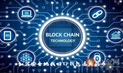 如何安全地找回TP钱包丢失的币