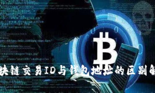 区块链交易ID与钱包地址的区别解析