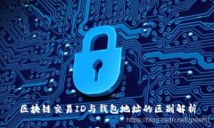 区块链交易ID与钱包地址的