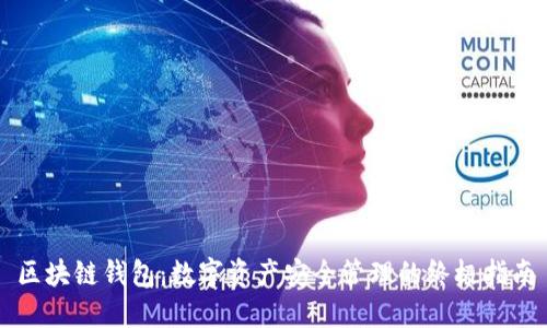区块链钱包：数字资产安全管理的终极指南