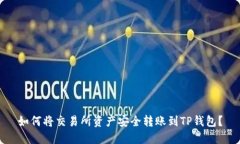 如何将交易所资产安全转