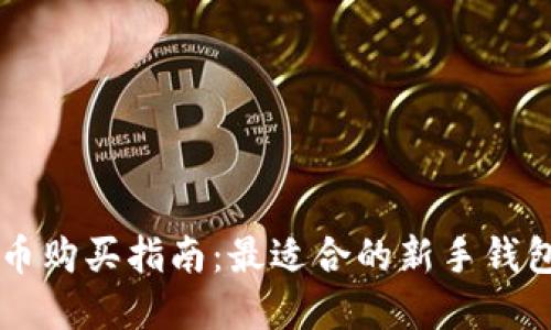 虚拟币购买指南：最适合的新手钱包推荐