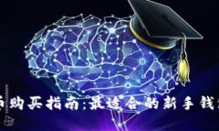 虚拟币购买指南：最适合