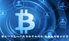 解决TP钱包DeFi无法打开的