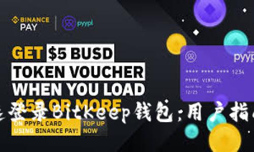 如何快速登录BitKeep钱包：用户指南与技巧