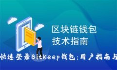 如何快速登录BitKeep钱包：