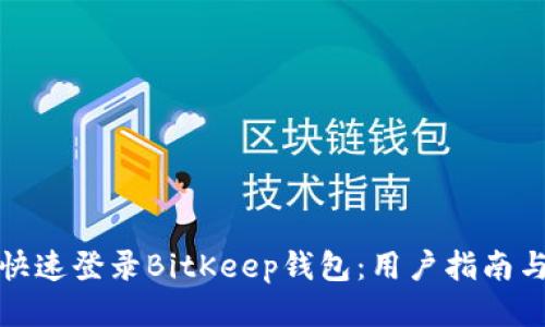 如何快速登录BitKeep钱包：用户指南与技巧