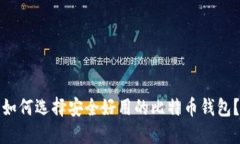 如何选择安全好用的比特