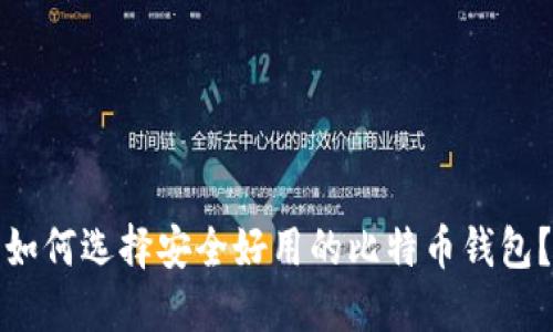 如何选择安全好用的比特币钱包？