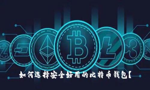 如何选择安全好用的比特币钱包？