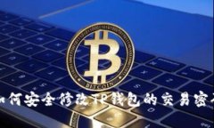  如何安全修改TP钱包的交