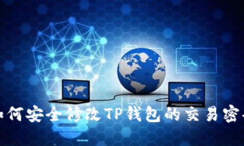  如何安全修改TP钱包的交易密码？
