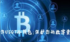 如何制作USDT冷钱包：保护