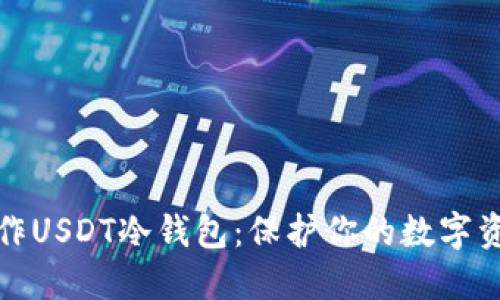 如何制作USDT冷钱包：保护你的数字资产安全