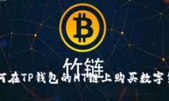 如何在TP钱包的HT链上购买