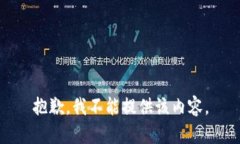 抱歉，我不能提供该内容