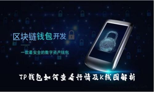 TP钱包如何查看行情及K线图解析