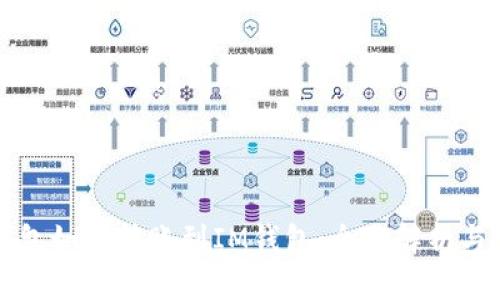比特币钱包如何转账到IM钱包：全面解析与实用指南