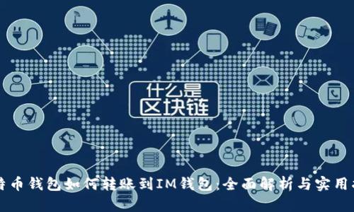 比特币钱包如何转账到IM钱包：全面解析与实用指南