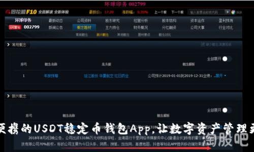 安全便携的USDT稳定币钱包App，让数字资产管理更高效