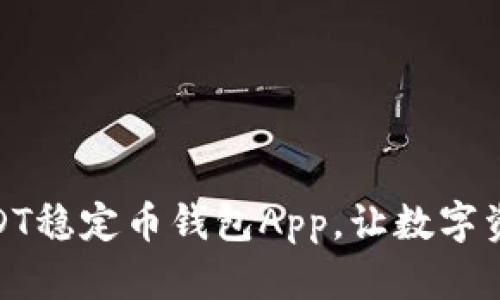 安全便携的USDT稳定币钱包App，让数字资产管理更高效
