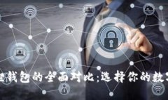 TP钱包与小狐狸钱包的全面