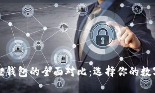 TP钱包与小狐狸钱包的全面对比：选择你的数字资产管理工具