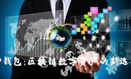 TP钱包：区块链数字资产的新选择