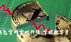 以太坊钱包官网实时行情