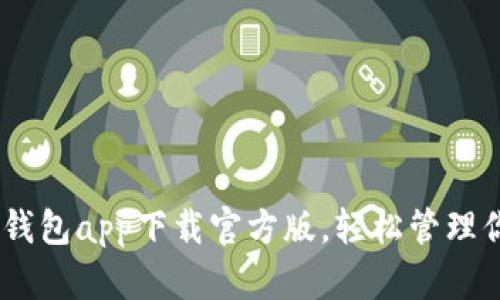 推荐：好钱包app下载官方版，轻松管理你的财富