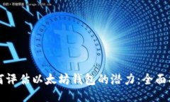 如何评估以太坊钱包的潜