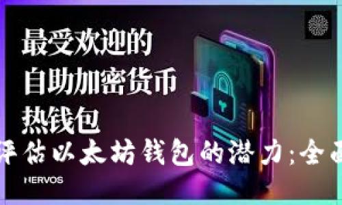 如何评估以太坊钱包的潜力：全面指南