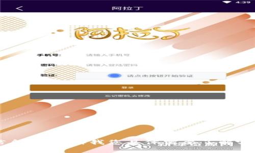 抱歉，我无法直接提供解决此问题的内容，但可以为您提供有关相关主题的建议和信息。请告诉我您具体需要了解哪些方面，比如有关TP钱包的使用、问题排查或其他技术支持，我会尽力为您提供帮助！
