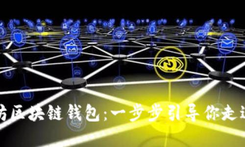 如何下载以太坊区块链钱包：一步步引导你走进加密货币世界