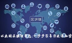 如何下载以太坊区块链钱