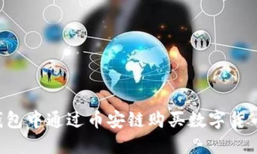 如何在TP钱包中通过币安链购买数字货币：详细教程