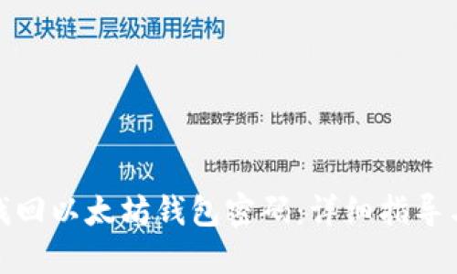 如何找回以太坊钱包密码：详细指导与建议