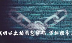 如何找回以太坊钱包密码