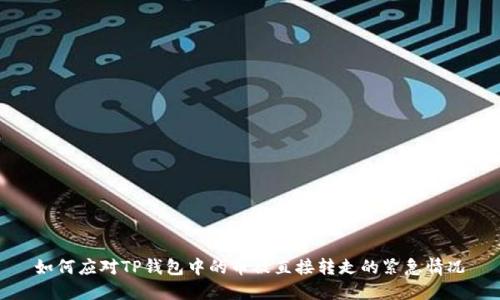如何应对TP钱包中的币被直接转走的紧急情况