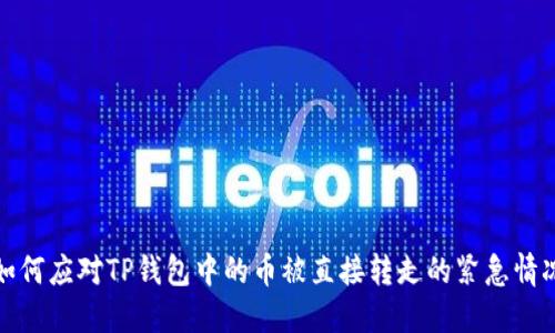 如何应对TP钱包中的币被直接转走的紧急情况