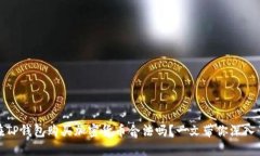 : 在TP钱包购买加密货币合