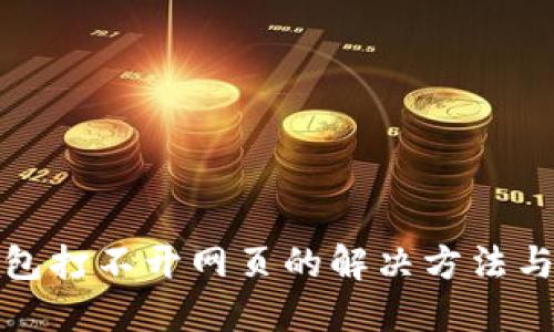 TP钱包打不开网页的解决方法与技巧